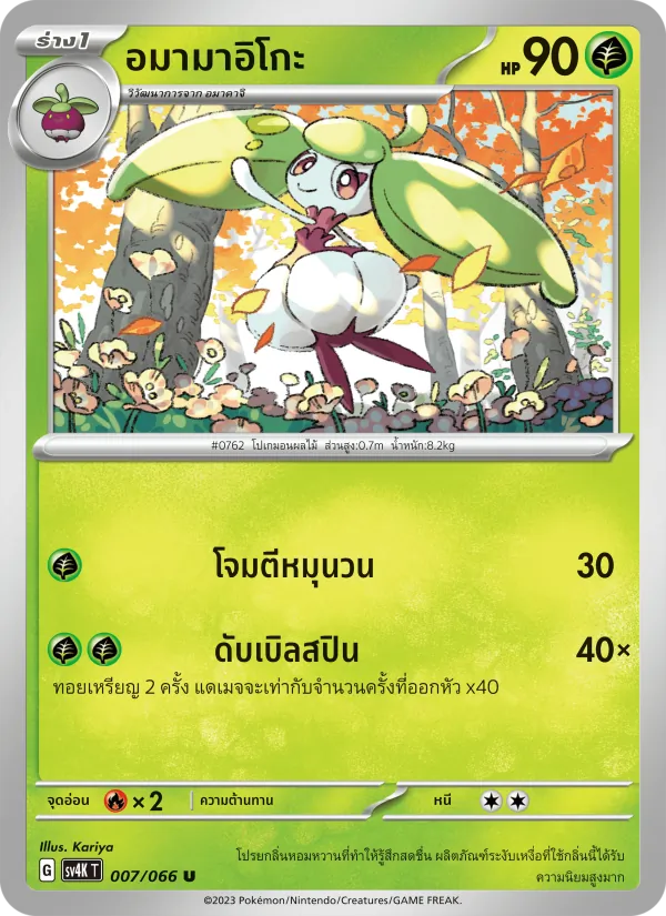 อมามาอิโกะ 007/66