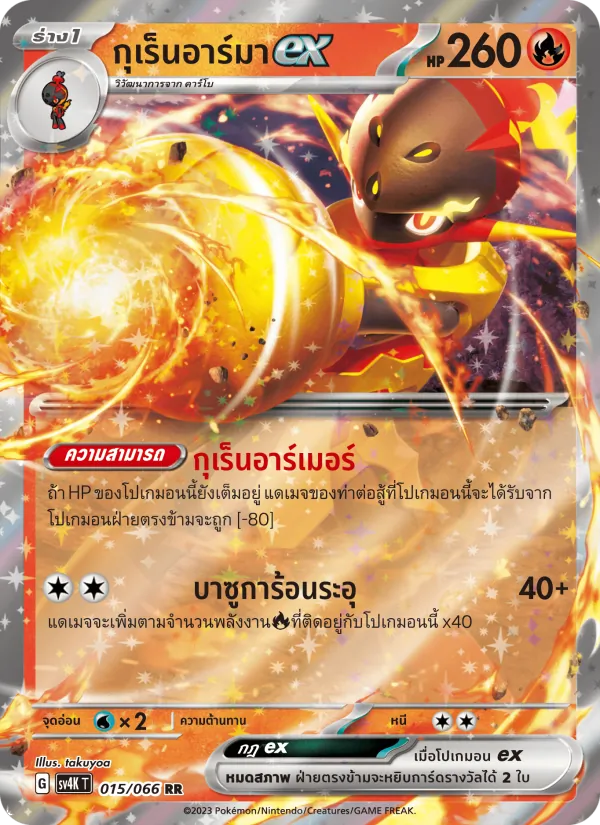 กุเร็นอาร์มาex 015/66