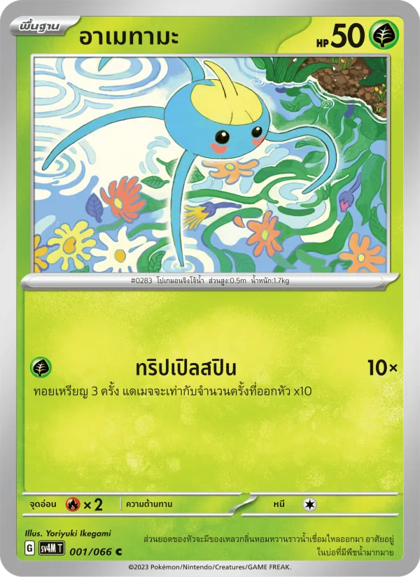 อาเมทามะ 001/66