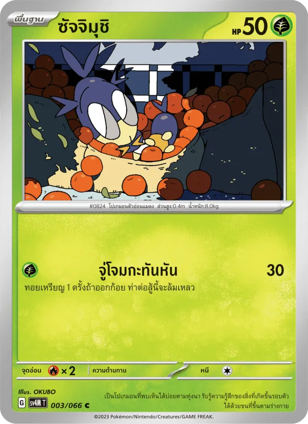 ซัจจิมุชิ 003/66