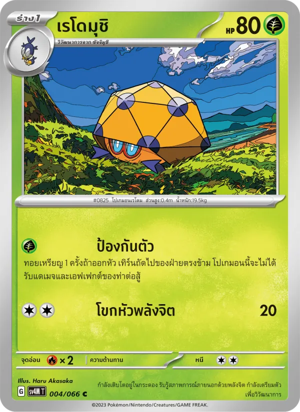 เรโดมุชิ 004/66