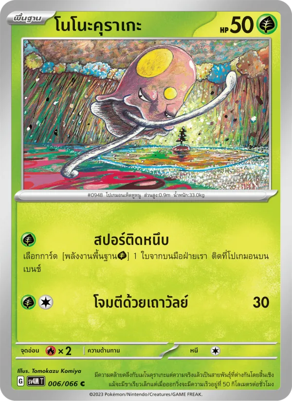 โนโนะคุราเกะ 006/66