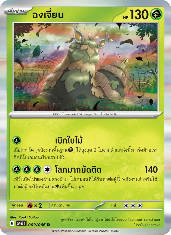 ฉงเจี่ยน 009/66