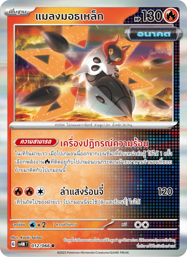 แมลงมอธเหล็ก 012/66