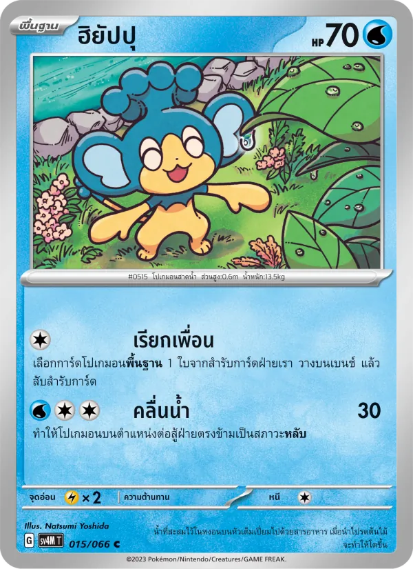 ฮิยัปปุ 015/66