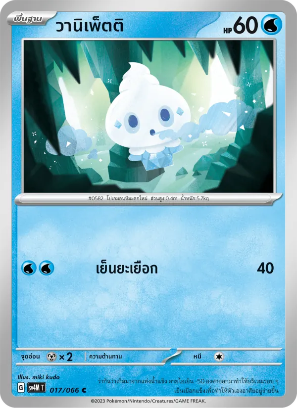 วานิเพ็ตติ 017/66
