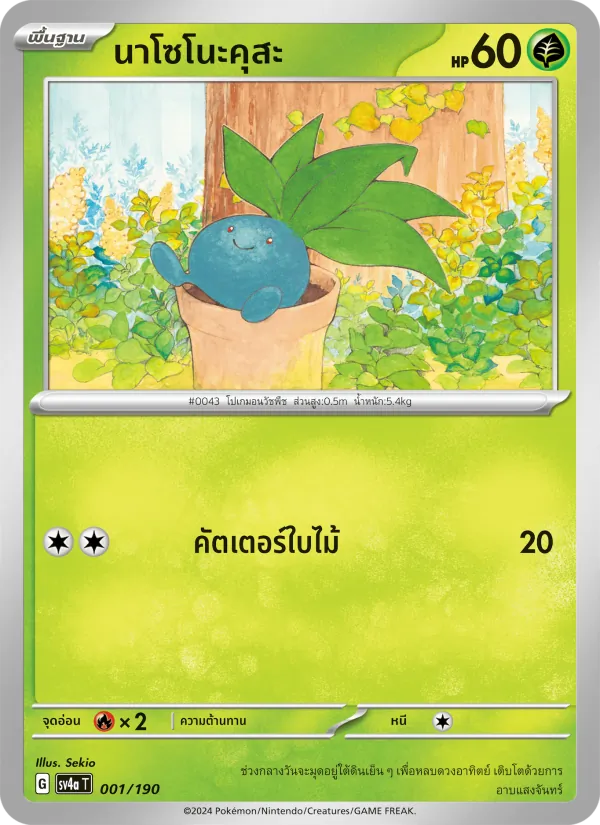 นาโซโนะคุสะ 001/190