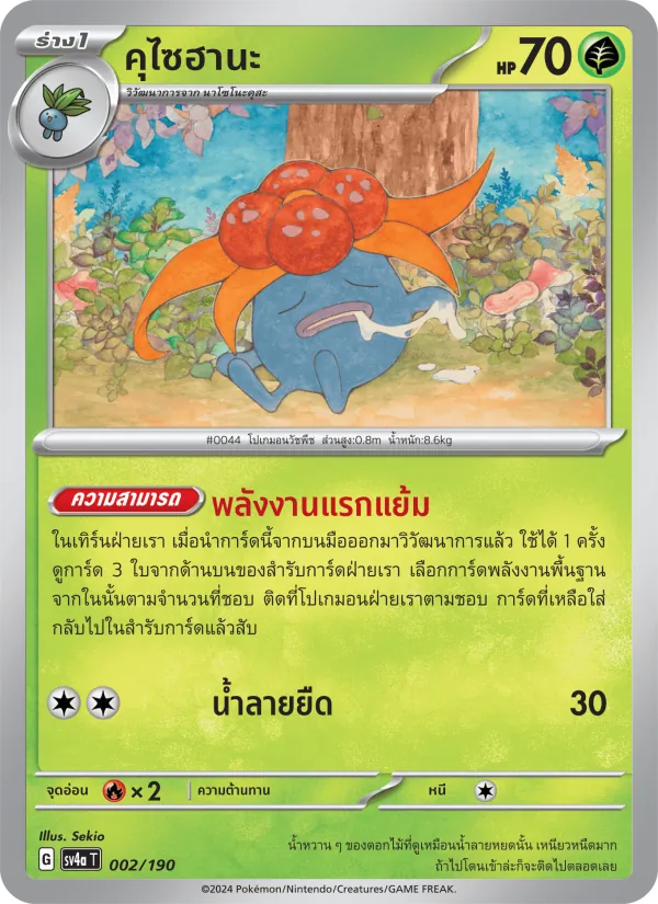 คุไซฮานะ 002/190