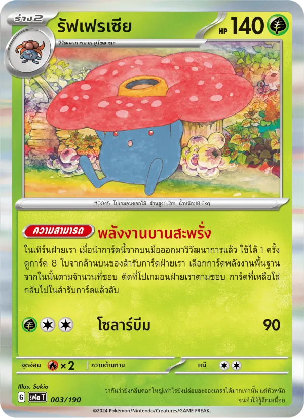 รัฟเฟรเซีย 003/190