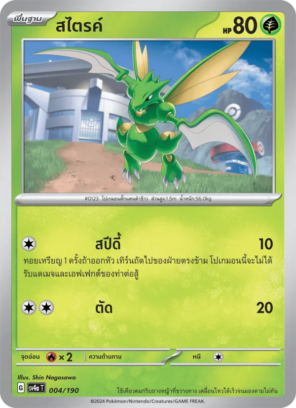 สไตรค์ 004/190
