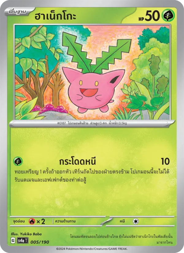ฮาเน็กโกะ 005/190