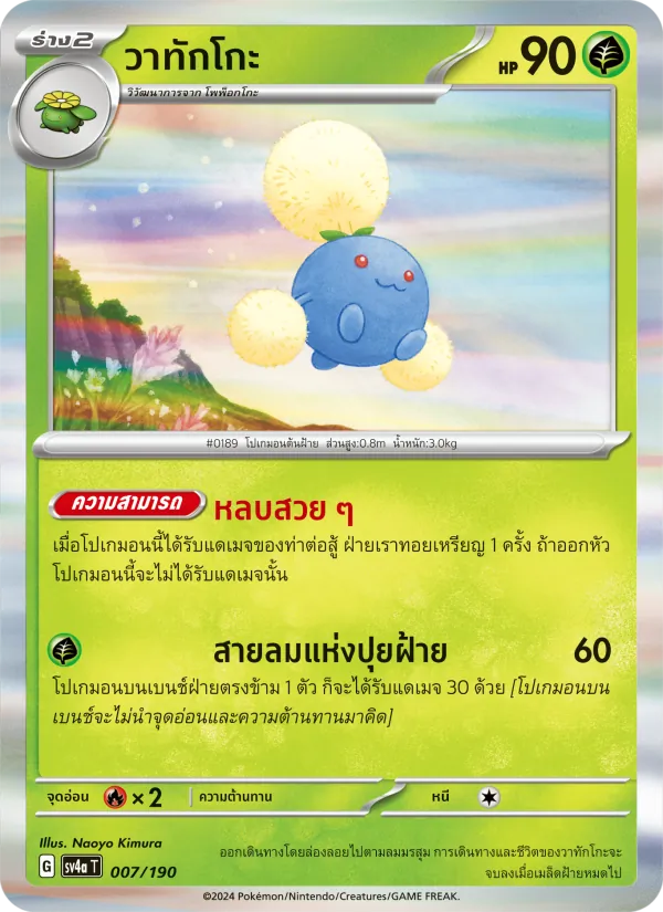 วาทักโกะ 007/190
