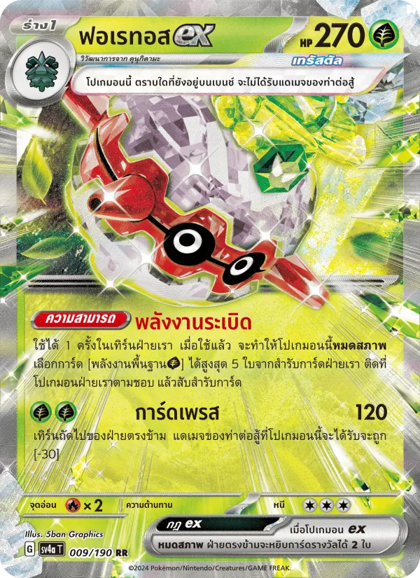 ฟอเรทอสex 009/190