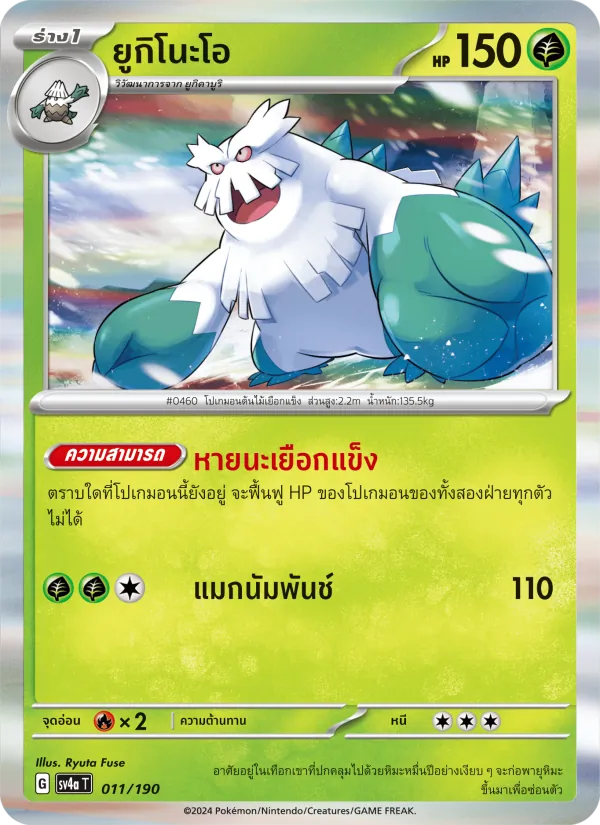 ยูกิโนะโอ 011/190