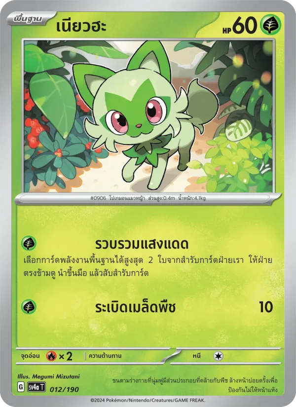 เนียวฮะ 012/190