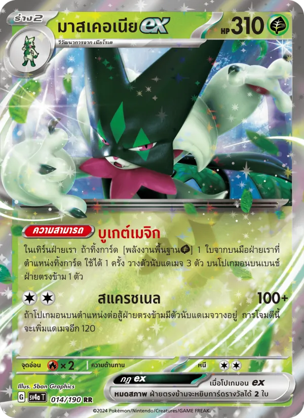 มาสเคอเนียex 014/190