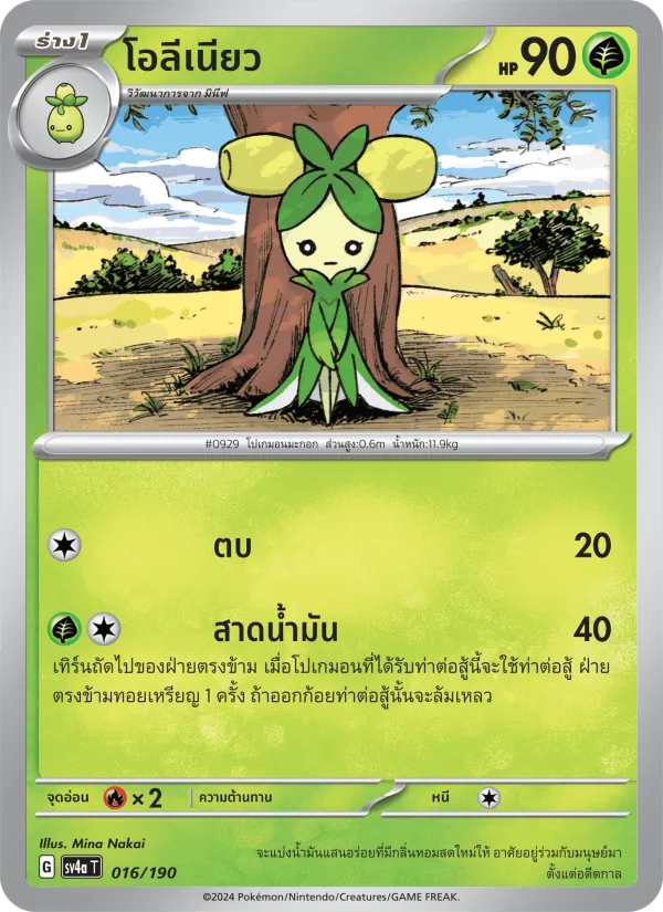 โอลีเนียว 016/190