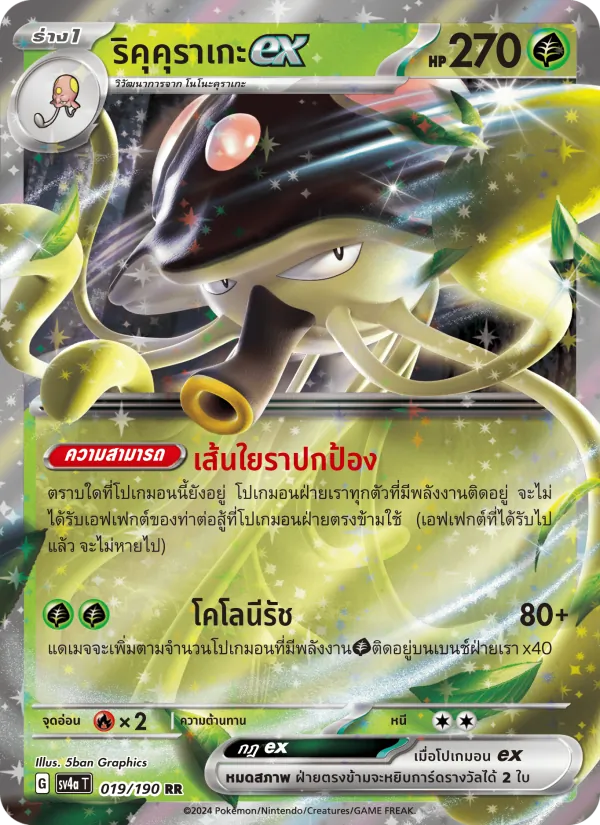 ริคุคุราเกะex 019/190