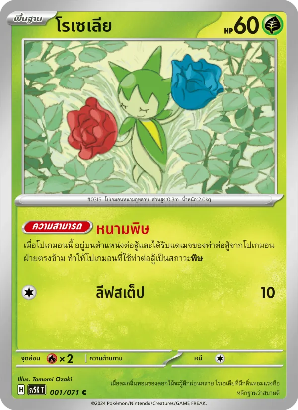 โรเซเลีย 001/71