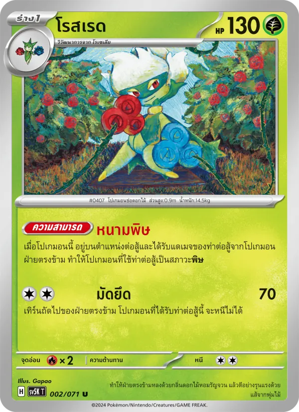 โรสเรด 002/71