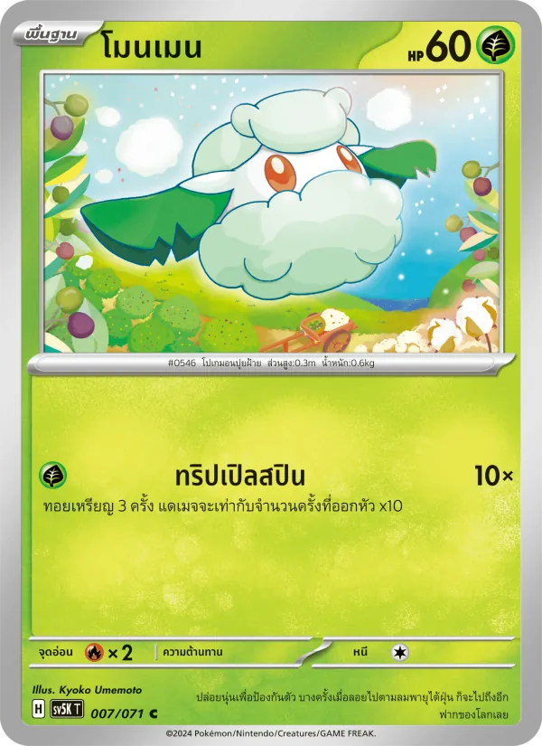 โมนเมน 007/71