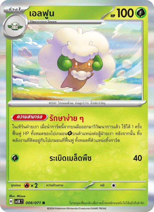 เอลฟูน 008/71