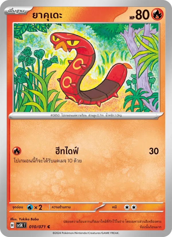ยาคุเดะ 010/71