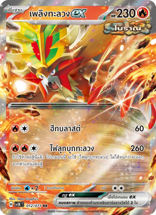 เพลิงทะลวงex 012/71