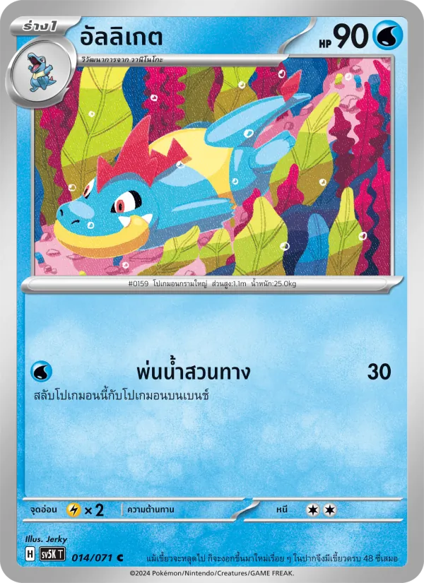 อัลลิเกต 014/71