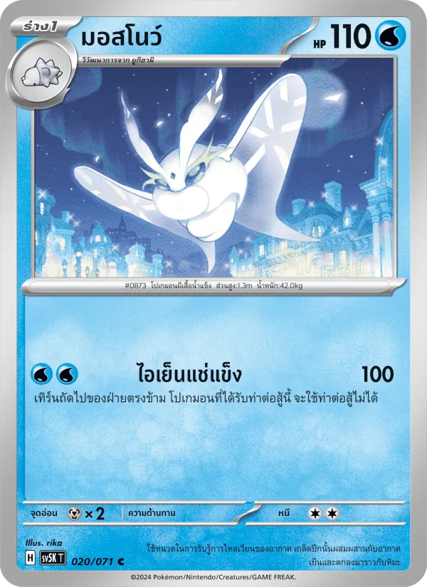 มอสโนว์ 020/71