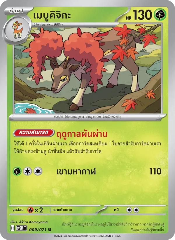 เมบูคิจิกะ 009/71