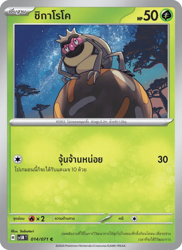 ชิกาโรโค 014/71