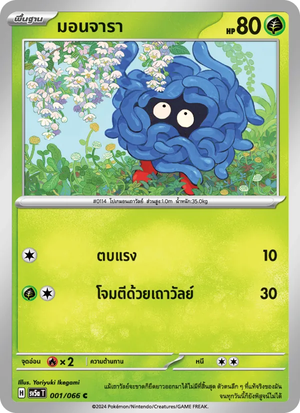 มอนจารา 001/66