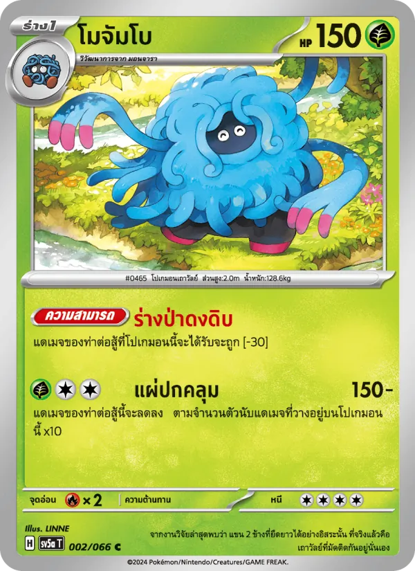 โมจัมโบ 002/66