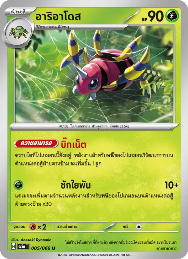 อาริอาโดส 005/66