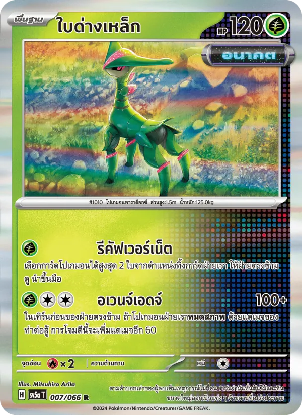 ใบด่างเหล็ก 007/66