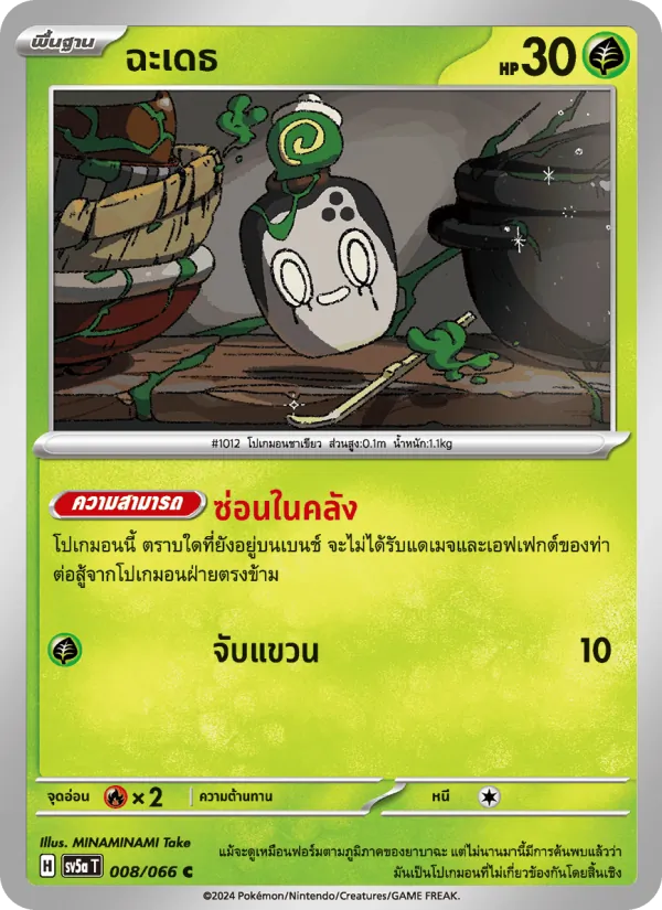 ฉะเดธ 008/66