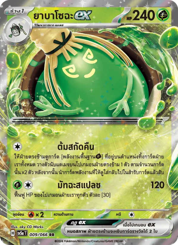 ยาบาโซฉะex 009/66