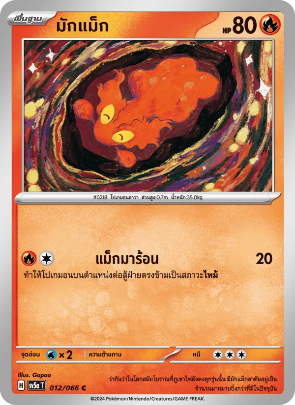 มักแม็ก 012/66