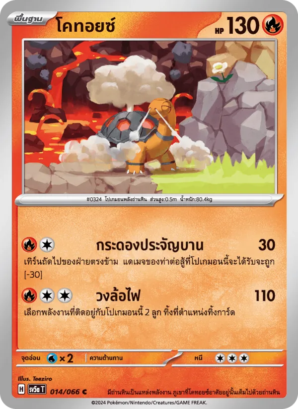 โคทอยซ์ 014/66