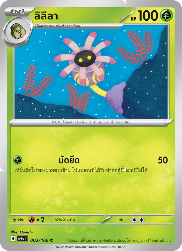ลิลีลา 003/166