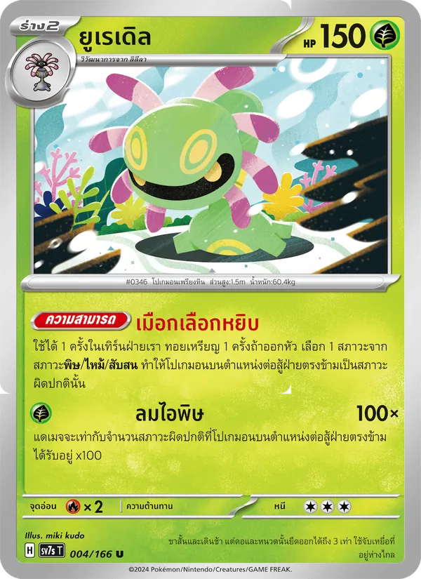 ยูเรเดิล 004/166
