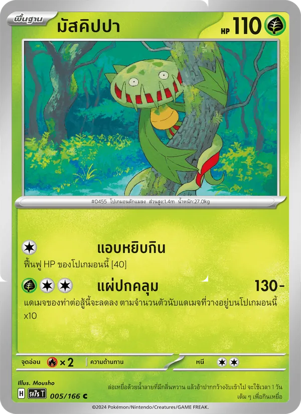 มัสคิปปา 005/166