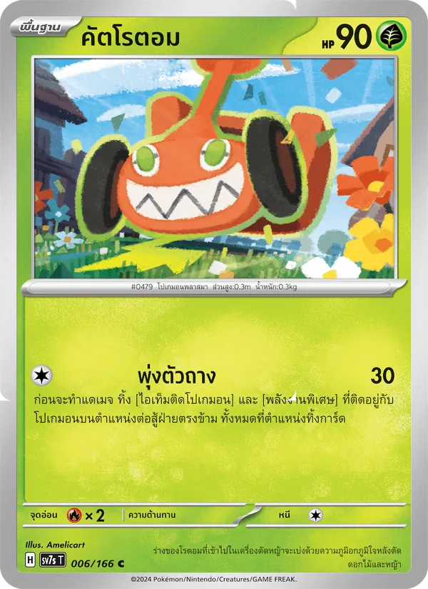 คัตโรตอม 006/166