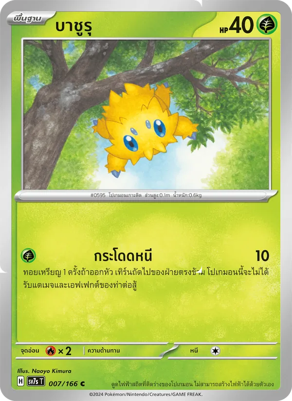 บาชูรุ 007/166