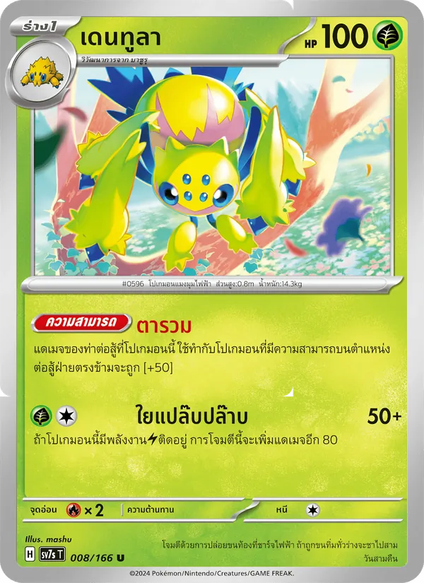 เดนทูลา 008/166