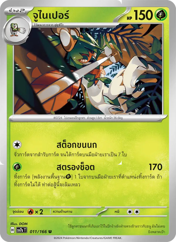 จูไนเปอร์ 011/166
