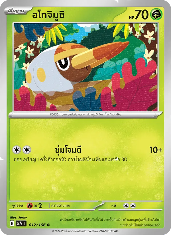 อโกจิมูชิ 012/166