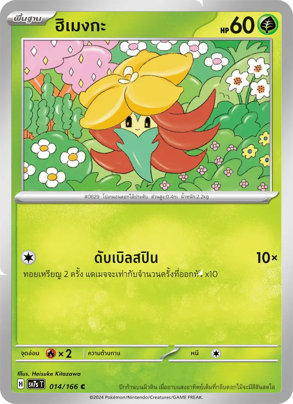 ฮิเมงกะ 014/166