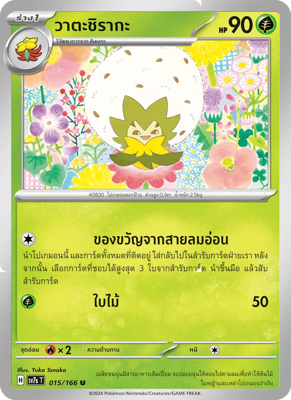 วาตะชิรากะ 015/166
